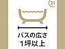その他：1坪タイプのしっかりとした広さのシステムバス。