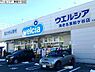 周辺：ウエルシア海老名東柏ケ谷店まで1334m