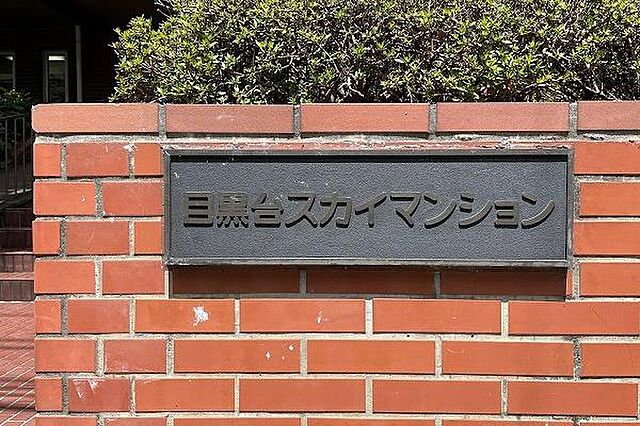 その他 目黒台スカイマンション 3階/-