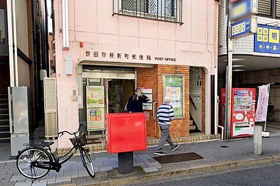 世田谷桜新町郵...