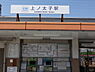 周辺：上ノ太子駅(近鉄 南大阪線)まで1257m