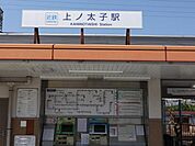 上ノ太子駅(近鉄 南大阪線)まで1023m