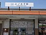 周辺：上ノ太子駅(近鉄 南大阪線)まで1023m