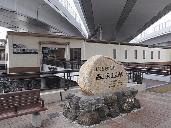西山天王山駅(阪急 京都本線)まで301m