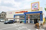 ドラッグユタカ久世店まで360m