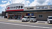 クスリのアオキ大山崎店まで1033m