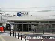 ＪＲ向日町駅まで2700m