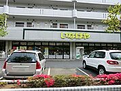 いなげや横浜桂台店まで1081m、いなげやでは環境保全、限りある資源をリサイクル。地球（環境）に優しい店づくりをお客様とともに目指しています。
