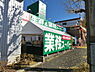 周辺：業務スーパー荏田西店まで1370m、食に関わる企業として食を作ることから取り組み、お客様にプロの品質とプロの価格、食の安全、をご提供します。