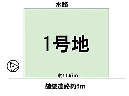 条件無　1号地　第1期