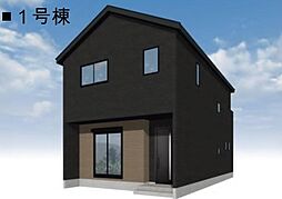 物件画像 新築一戸建　1号棟