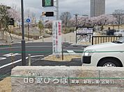 草津市立草津川跡地公園（de愛ひろば）まで1260m、案内所・管理事務所　受付時間9時～17時　火曜・年末年始を除く