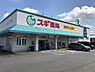 周辺：スギ薬局青木店まで1210m