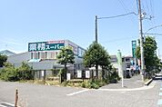業務スーパー羽衣店まで320m