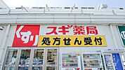 スギ薬局堺旭ケ丘店まで135m