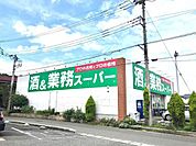業務スーパー上麻生店まで573m、食に関わる企業として食を作ることから取り組み、お客様に「プロの品質とプロの価格」「食の安全」をご提供します。