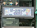 ピースランド保...