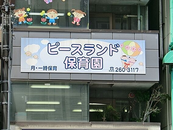 ピースランド保...