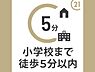 その他：小学校まで徒歩約5分の便利な立地です。