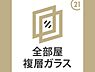 その他：全居室複層ガラスを採用しています。