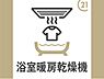 浴室：浴室暖房・乾燥・24時間換気機能付です。