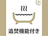 浴室：追い炊き機能付でとても便利です。