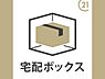 その他：共用部分に宅配ボックス付で便利ですね♪