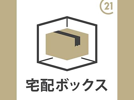 共用部分に宅配ボックス付で便利ですね♪