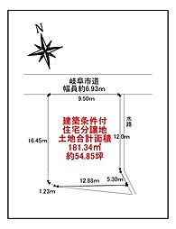 岐阜市加納東陽町　住宅用地（建築条件付）