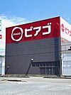 ピアゴ笠松店まで1545m
