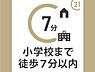 その他：小学校までは徒歩約6分の距離です。