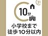 その他：小学校までは徒歩約10分の距離です。