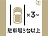 駐車場：駐車場は3台分以上のスペースがあります。