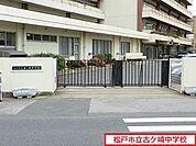 松戸市立古ケ崎中学校まで1734m、松戸市立古ケ崎中学校