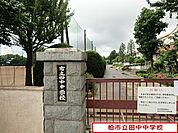 柏市立田中中学校まで2599m、柏市立田中中学校