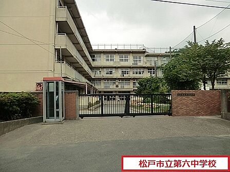 松戸市立第六中学校まで2462m、松戸市立第六中学校