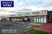 ウエルシア幸手東店まで4367m、ウエルシア幸手東店　徒歩55分