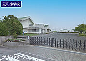 加須市立元和小学校まで1391m、元和小学校　徒歩18分