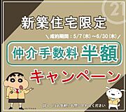 仲介手数料半額キャンペーン開催中！新築住宅をご購入の方限定｜5/7～6/30成約対象