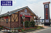 コメダ珈琲店加須愛宕店まで756m、コメダ珈琲店加須愛宕店　徒歩10分