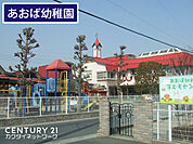 認定こども園久喜あおば幼稚園まで1100m、久喜あおば幼稚園　徒歩14分