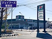 ジョイフーズ 鷲宮店まで450m、ジョイフーズ 鷲宮店　徒歩6分