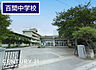 周辺：宮代町立百間中学校まで1440m、百間中学校　徒歩18分