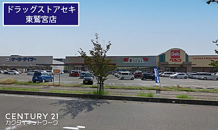 ドラッグストアセキベスタ東鷲宮店まで1180m、ドラッグストアセキベスタ東鷲宮店 徒歩15分