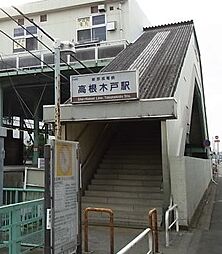 [周辺] 【駅】高根木戸まで2729ｍ