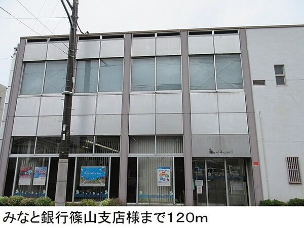 画像16:みなと銀行篠山支店まで120ｍ。