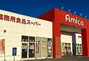 アミカ長浜店まで542m