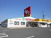スギ薬局　近江店まで1271m