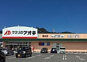 クスリのアオキ清水店まで437m