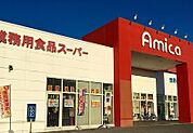 アミカ長浜店まで526m